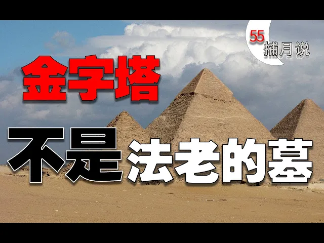 吃木乃伊可以治病?胡夫金字塔是發電設備?| 捕月說 the moon s speech